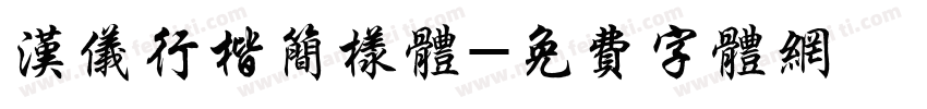 汉仪行楷简样体字体转换