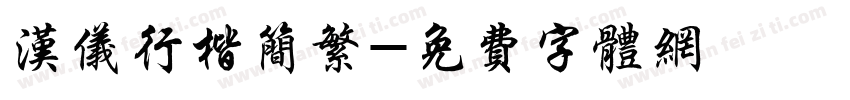 汉仪行楷简繁字体转换