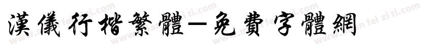 汉仪行楷繁体字体转换
