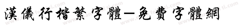 汉仪行楷繁字体字体转换