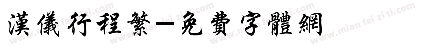 汉仪行程繁字体转换
