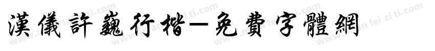 汉仪许巍行楷字体转换
