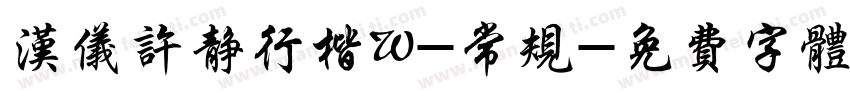 汉仪许静行楷W-常规字体转换