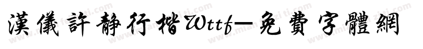 汉仪许静行楷Wttf字体转换