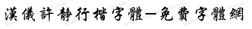 汉仪许静行楷字体字体转换