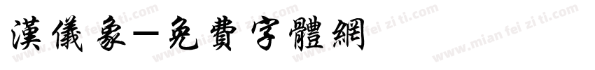 汉仪象字体转换