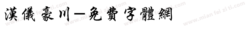 汉仪豪川字体转换