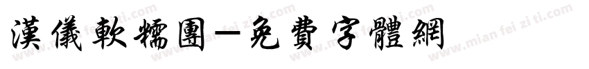 汉仪软糯团字体转换