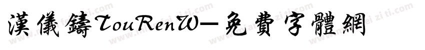 汉仪铸TouRenW字体转换
