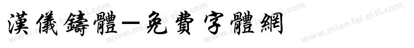 汉仪铸体字体转换