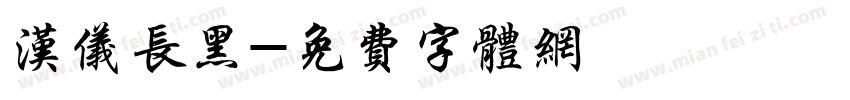 汉仪长黑字体转换