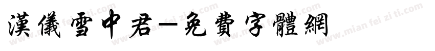 汉仪雪中君字体转换