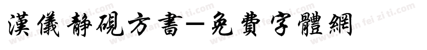 汉仪静砚方书字体转换