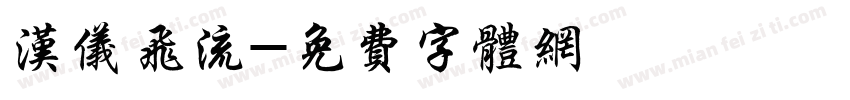 汉仪飞流字体转换