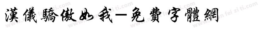 汉仪骄傲如我字体转换