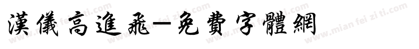 汉仪高进飞字体转换