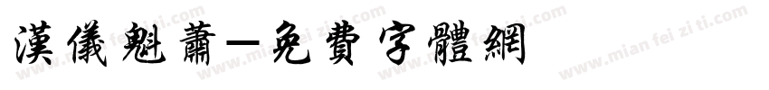汉仪魁萧字体转换