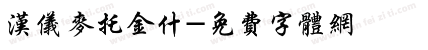 汉仪麦托金什字体转换