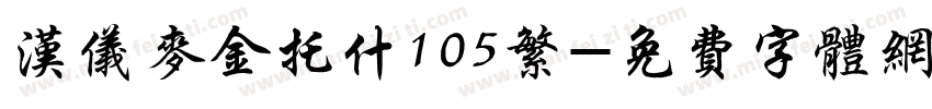 汉仪麦金托什105繁字体转换
