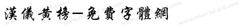 汉仪黄榜字体转换