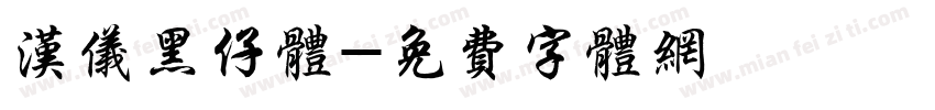 汉仪黑仔体字体转换