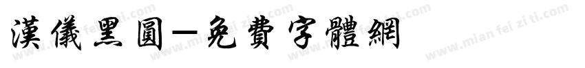 汉仪黑圆字体转换