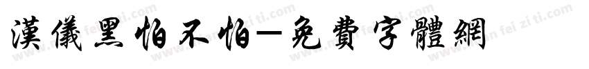汉仪黑怕不怕字体转换