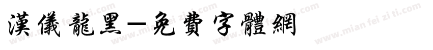 汉仪龙黑字体转换