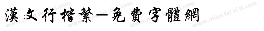 汉文行楷繁字体转换