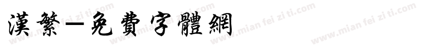 汉繁字体转换