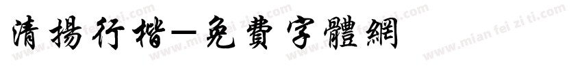 清扬行楷字体转换