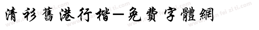 清衫旧港行楷字体转换