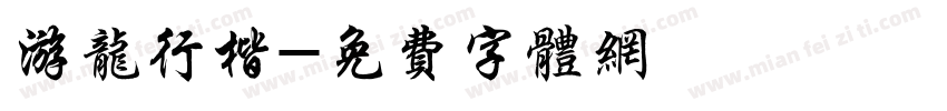 游龙行楷字体转换