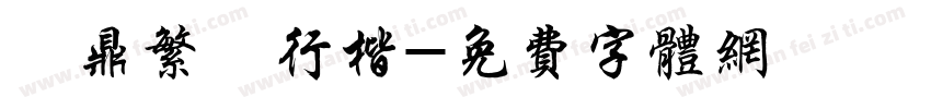 漢鼎繁簡行楷字体转换