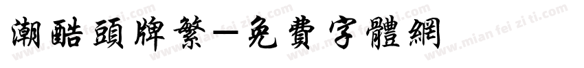 潮酷头牌繁字体转换