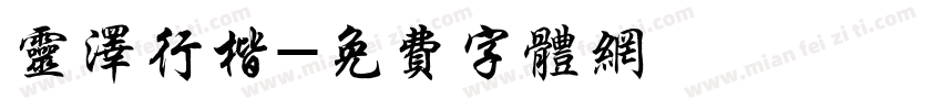 灵泽行楷字体转换