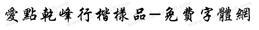 爱点乾峰行楷样品字体转换