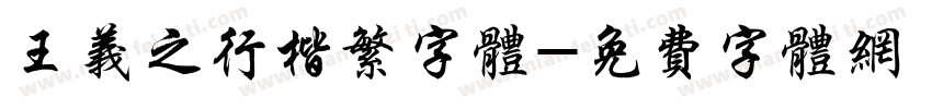 王义之行楷繁字体字体转换