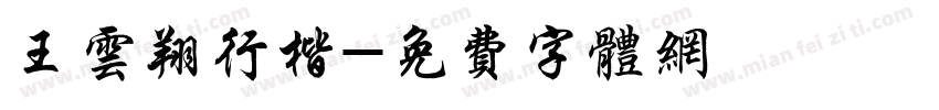 王云翔行楷字体转换