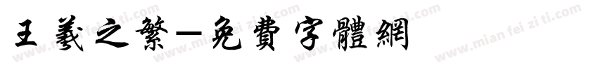王羲之繁字体转换
