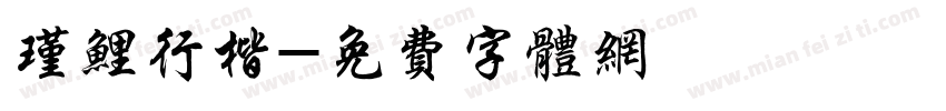 瑾鲤行楷字体转换
