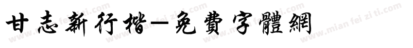 甘志新行楷字体转换