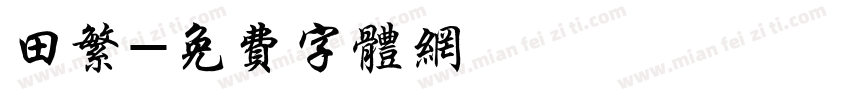 田繁字体转换