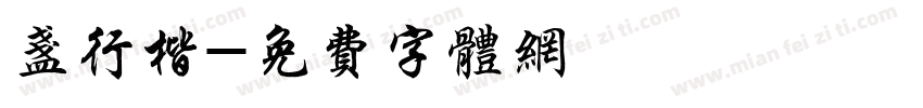 盏行楷字体转换