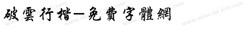 破云行楷字体转换