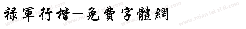 禄军行楷字体转换