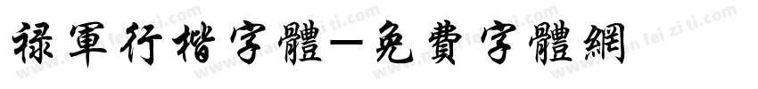 禄军行楷字体字体转换