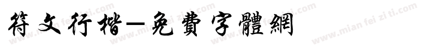 符文行楷字体转换