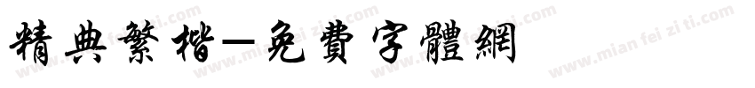 精典繁楷字体转换