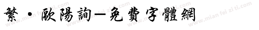 繁·欧阳询字体转换